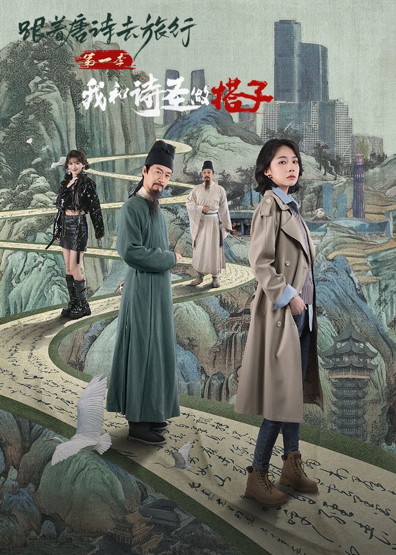 跟着唐诗去旅行第一季：我和诗圣做搭子 第10集