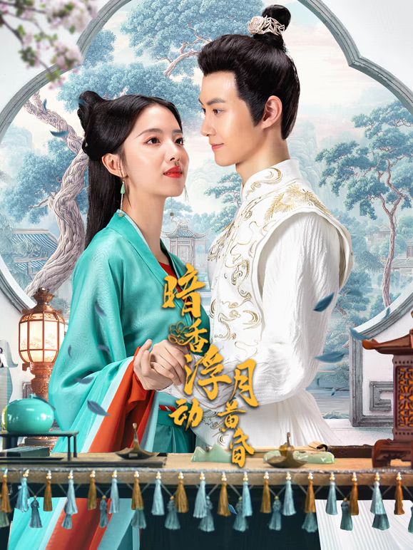 暗香浮动月黄昏 第2集