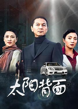 太阳背面 第5集