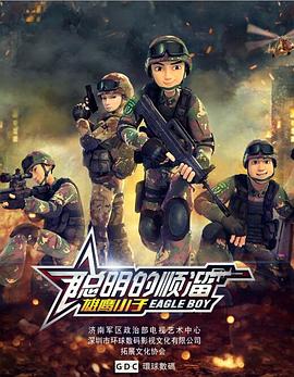 聪明的顺溜 第4集