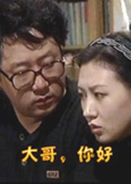 大哥，你好 第3集