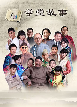 中国孩子之学堂故事 第3集