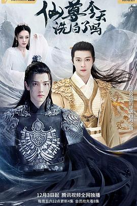 仙尊，今天洗白了吗 第2集