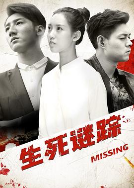 生死谜踪 第9集