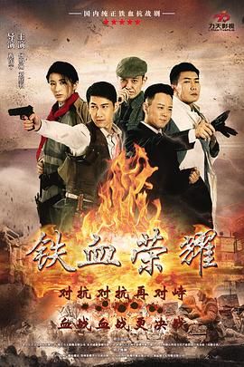 铁血荣耀 第03集