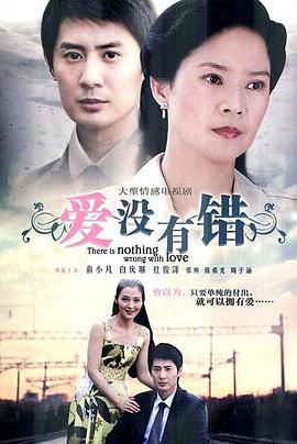 爱没有错 第05集