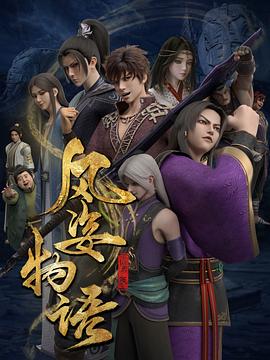 风姿物语仙罗篇 第01集