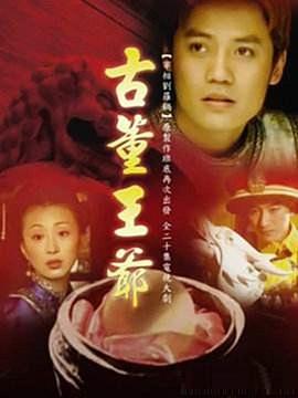 古董王爷 第04集