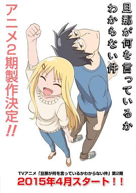 关于完全听不懂老公在说什么的事第二季 第05集