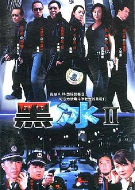黑冰2 第01集