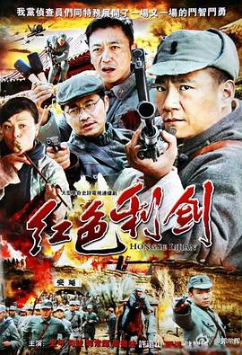 红色利剑 第12集