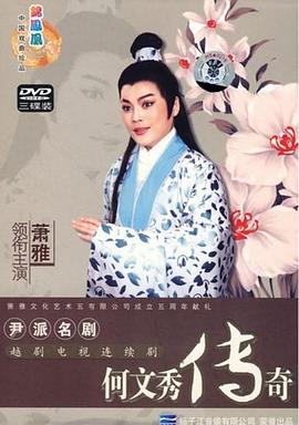 何文秀传奇 第02集