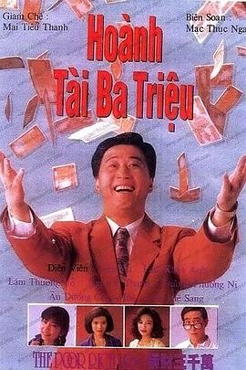 横财三千万1991 第13集