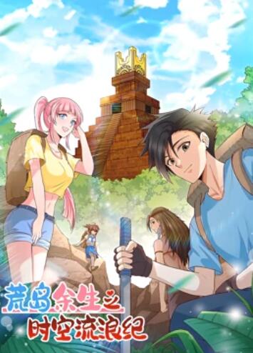 荒岛余生之时空流浪纪 动态漫画第一季 第110集