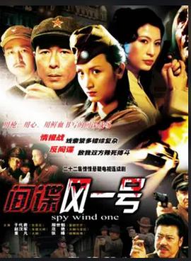 间谍风一号 第07集