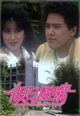 假日风情粤语 第09集