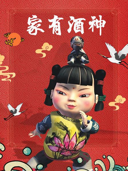 家有酒神 第01集