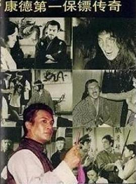 康德第一保镖传奇 第02集