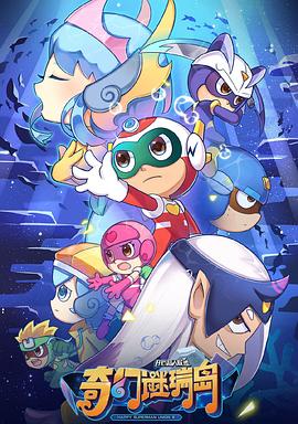 开心超人联盟之奇幻谜瑞岛 第01集