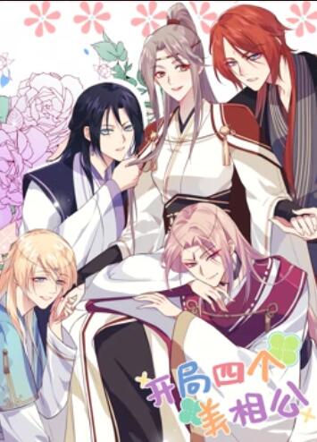 开局四个美相公 动态漫画第一季 第02集
