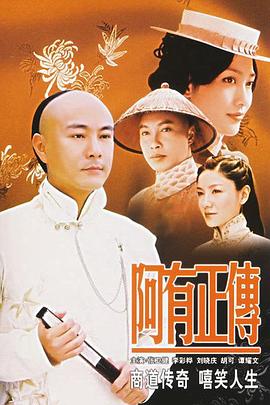 阿有正传 第05集