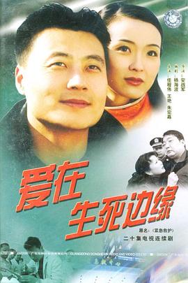 爱在生死边缘 第01集