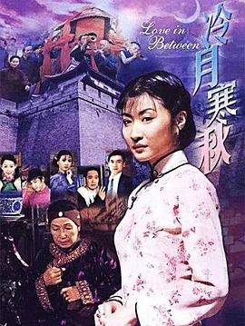 冷月寒秋 第09集