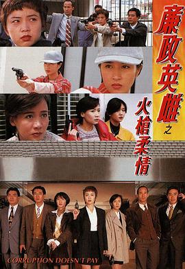 廉政英雌之火槍柔情国语 第04集