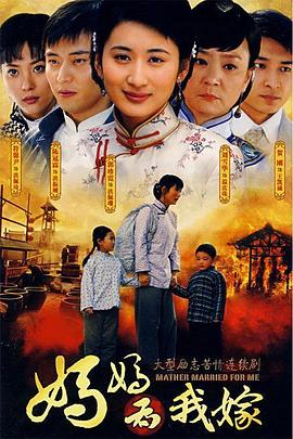 妈妈为我嫁 第09集