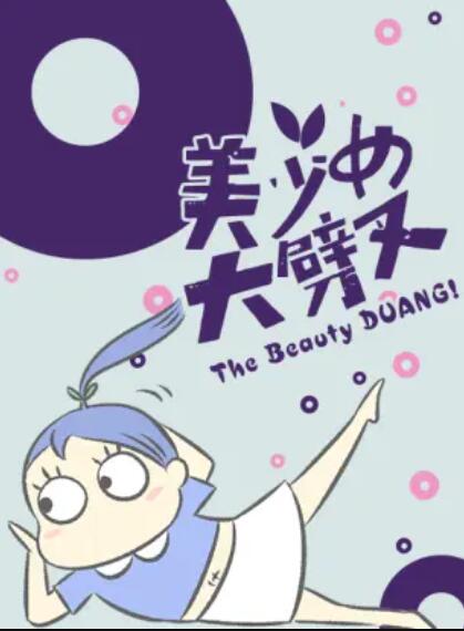 美少女大劈叉第三季 第01集