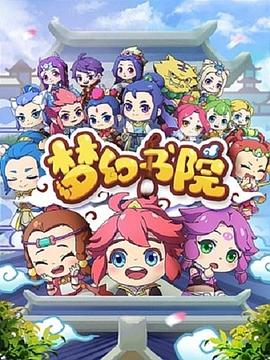梦幻书院 第1集