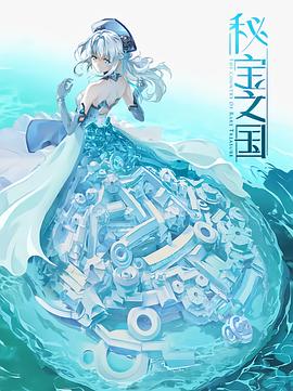 秘宝之国 第01集