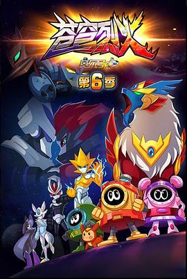 赛尔号第六季之苍穹烈火 第12集