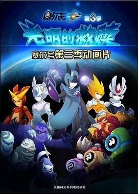 赛尔号第三季之光明的救赎 第05集