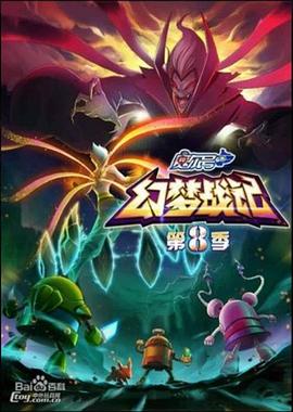 赛尔号第八季之幻梦战记 第02集