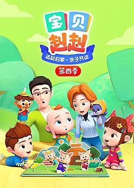 宝贝赳赳第四季 第02集