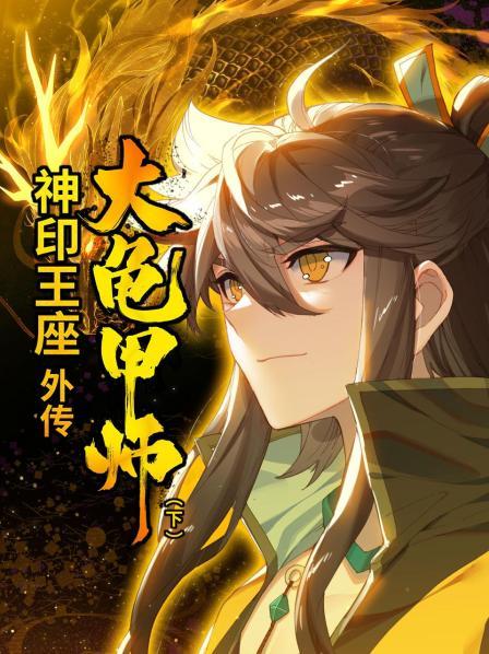 神印王座外传大龟甲师 下 第01集