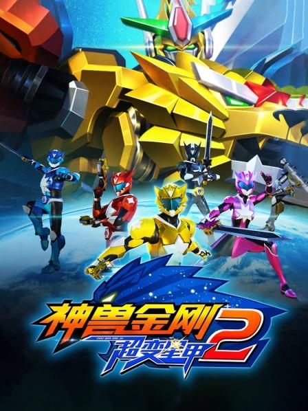 神兽金刚之超变星甲第二季 第01集