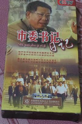 市委书记日记 第05集
