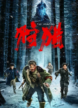 狩猎[2022] HD国语