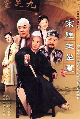 宋莲生坐堂 第03集