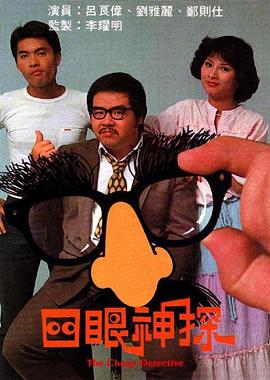 四眼神探 第01集