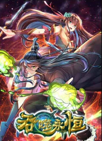 吞噬永恒 第01集