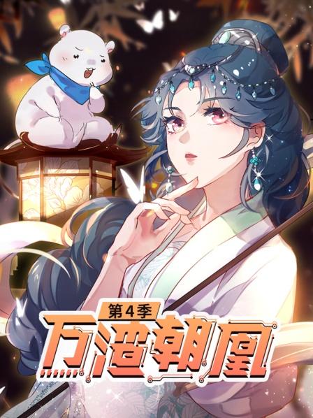 万渣朝凰第四季 第01集