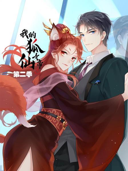 我的狐仙女帝第二季 第01集