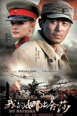 我的娜塔莎 第09集