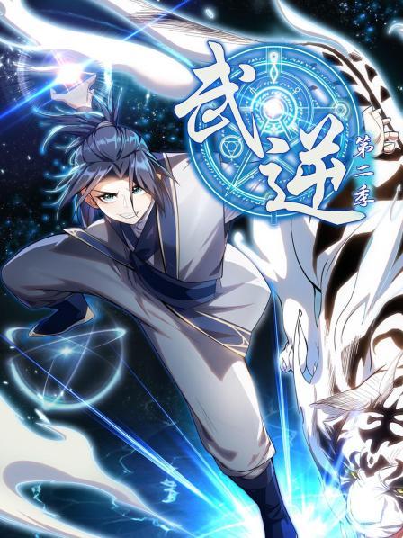 武逆第二季 第02集