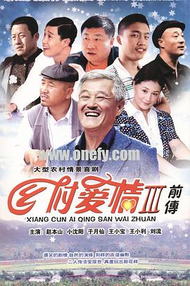 乡村爱情3 第03集