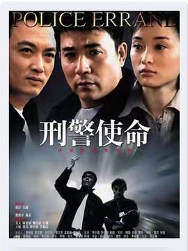 刑警使命 第03集