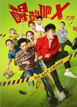 醒醒吧之大师(大结局)